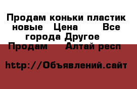 Продам коньки пластик новые › Цена ­ 1 - Все города Другое » Продам   . Алтай респ.